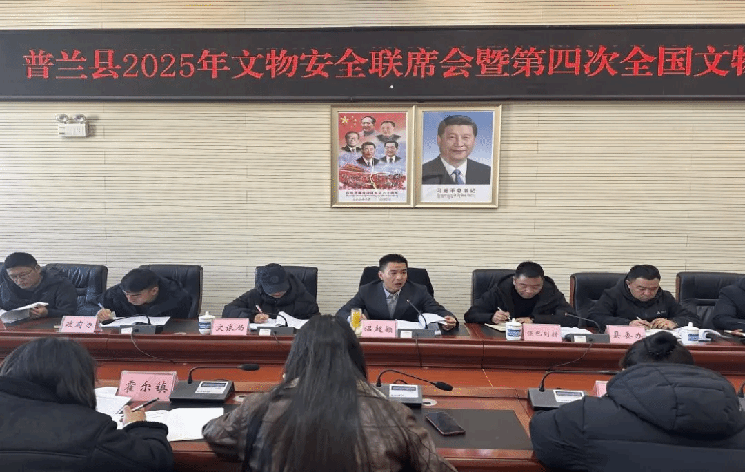 普兰县文旅局召开普兰县2025年文物安全联席会暨第四次全国文物普查推进会